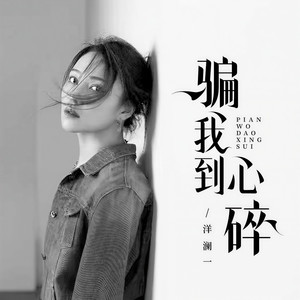 洋澜一《骗我到心碎》Flac/MP3格式 无损音乐下载-无损音乐源