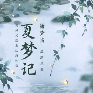 潇梦临《夏梦记》Flac/MP3格式 无损音乐下载-无损音乐源