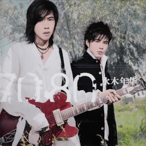 水木年华《少年维特的烦恼》Flac/MP3格式 无损音乐下载-无损音乐源