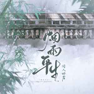 闻人听書_《烟雨平生》Flac/MP3格式 无损音乐下载-无损音乐源