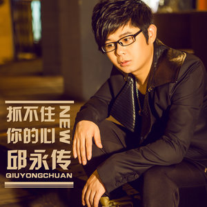 邱永传《抓不住你的心》Flac/MP3格式 无损音乐下载-无损音乐源