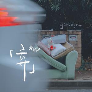 井胧《弃》Flac/MP3格式 无损音乐下载-无损音乐源