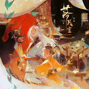 黄霄雲《落凡尘》Flac/MP3格式 无损音乐下载-无损音乐源