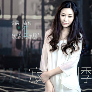 寂悸《凌晨还有谁没睡》Flac/MP3格式 无损音乐下载-无损音乐源