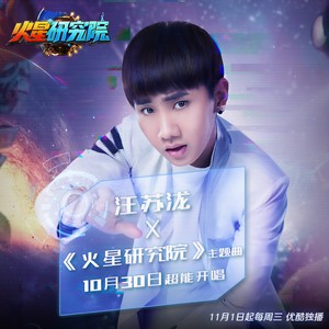 汪苏泷《火星研究院》Flac/MP3格式 无损音乐下载-无损音乐源