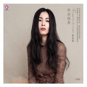 曹芙嘉《时间都去哪儿了》Flac/MP3格式 无损音乐下载-无损音乐源