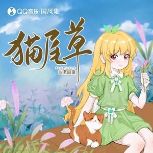 封茗囧菌《猫尾草》Flac/MP3格式 无损音乐下载-无损音乐源