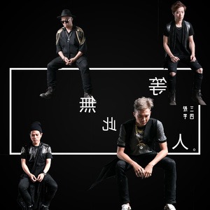 张三李四《等无此人》Flac/MP3格式 无损音乐下载-无损音乐源