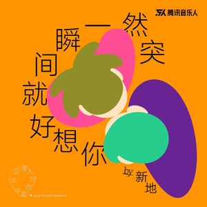 新地《突然一瞬间就好想你》Flac/MP3格式 无损音乐下载-无损音乐源