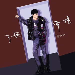 刘阳阳《了无牵挂》Flac/MP3格式 无损音乐下载-无损音乐源