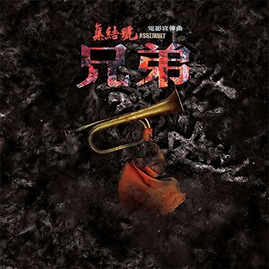 杨坤《兄弟》Flac/MP3格式 无损音乐下载-无损音乐源