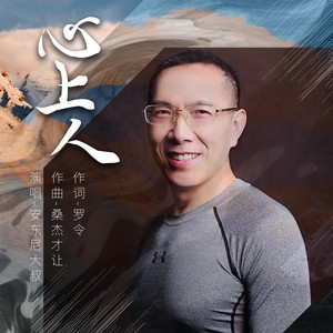 安东尼大叔《心上人》Flac/MP3格式 无损音乐下载-无损音乐源