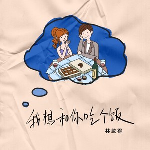 林啟得《我想和你吃个饭》Flac/MP3格式 无损音乐下载-无损音乐源