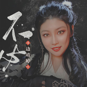 边靖婷《不必》Flac/MP3格式 无损音乐下载-无损音乐源