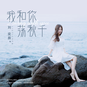 刘奕辰《我和你荡秋千》Flac/MP3格式 无损音乐下载-无损音乐源