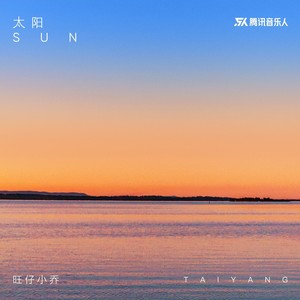 旺仔小乔《太阳》Flac/MP3格式 无损音乐下载-无损音乐源