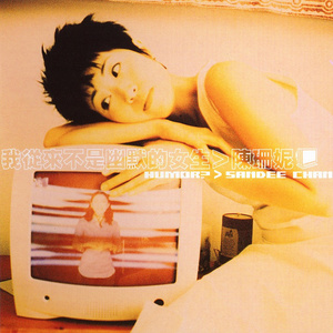 陈珊妮《来不及》Flac/MP3格式 无损音乐下载-无损音乐源