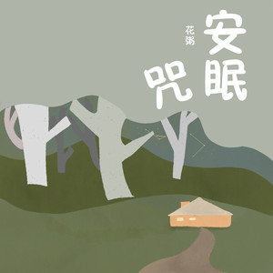 花粥《安眠咒》Flac/MP3格式 无损音乐下载-无损音乐源