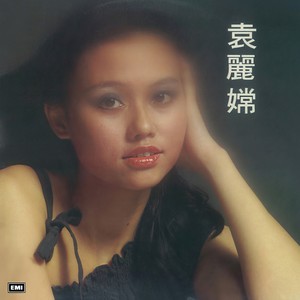 袁丽嫦《鳄鱼泪》Flac/MP3格式 无损音乐下载-无损音乐源