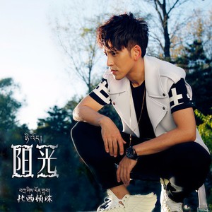 扎西顿珠《阳光》Flac/MP3格式 无损音乐下载-无损音乐源