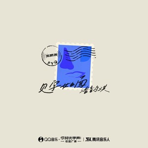 潘韵淇《见字如面》Flac/MP3格式 无损音乐下载-无损音乐源