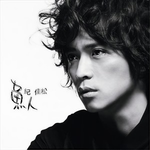 纪佳松《金鱼的眼泪》Flac/MP3格式 无损音乐下载-无损音乐源