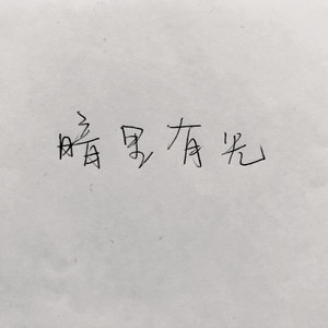 龚子婕JessieG《暗里有光》Flac/MP3格式 无损音乐下载-无损音乐源