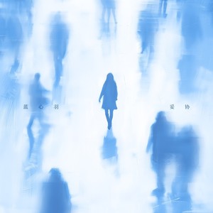 蓝心羽《妥协》Flac/MP3格式 无损音乐下载-无损音乐源