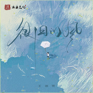 王靖雯《很旧的风》Flac/MP3格式 无损音乐下载-无损音乐源