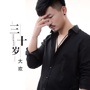 大欢《三十岁》Flac/MP3格式 无损音乐下载-无损音乐源