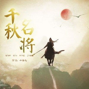 小曲儿《千秋名将》Flac/MP3格式 无损音乐下载-无损音乐源