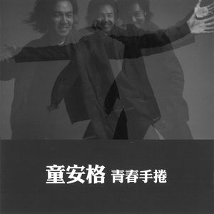 童安格《当你听见这首歌》Flac/MP3格式 无损音乐下载-无损音乐源