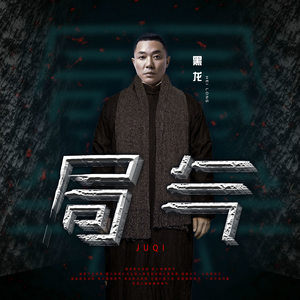黑龙《局气》Flac/MP3格式 无损音乐下载-无损音乐源