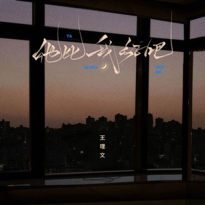王理文《他比我好吧》Flac/MP3格式 无损音乐下载-无损音乐源