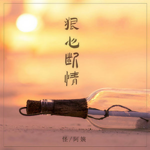 怪阿姨《狠心断情》Flac/MP3格式 无损音乐下载-无损音乐源