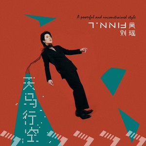 刘凤瑶《天马行空》Flac/MP3格式 无损音乐下载-无损音乐源