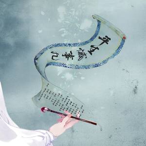 司夏《平生憾事几》Flac/MP3格式 无损音乐下载-无损音乐源