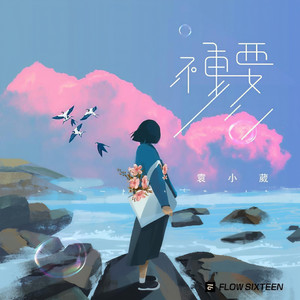 袁小葳《不重要》Flac/MP3格式 无损音乐下载-无损音乐源