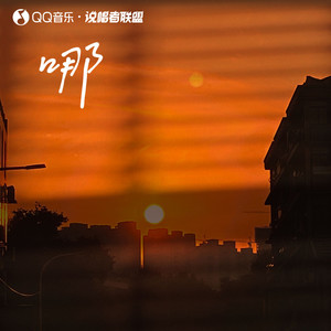 BigYear大年《哪》Flac/MP3格式 无损音乐下载-无损音乐源