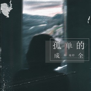杨瑜婷《孤单的成全》Flac/MP3格式 无损音乐下载-无损音乐源