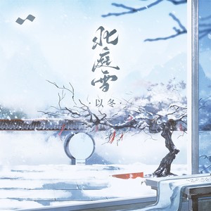 以冬《北庭雪》Flac/MP3格式 无损音乐下载-无损音乐源