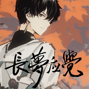 陈亦洺《长梦应觉》Flac/MP3格式 无损音乐下载-无损音乐源