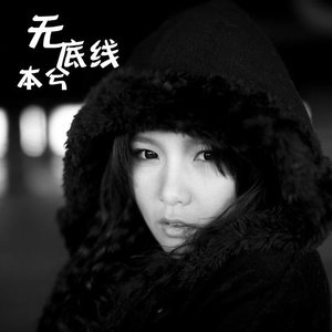 本兮《无底线》Flac/MP3格式 无损音乐下载-无损音乐源