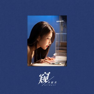 冯提莫《窥》Flac/MP3格式 无损音乐下载-无损音乐源