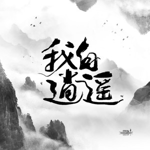 西彬《我自逍遥》Flac/MP3格式 无损音乐下载-无损音乐源