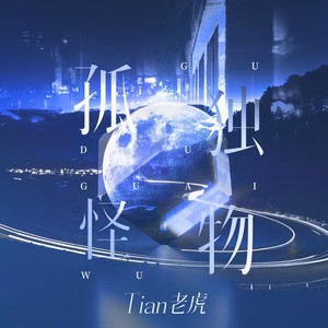 甜老虎《孤独怪物》Flac/MP3格式 无损音乐下载-无损音乐源