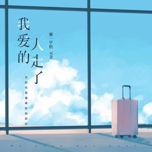 宋宇航《我爱的人走了》Flac/MP3格式 无损音乐下载-无损音乐源