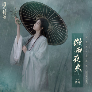 慕寒《微雨夜来》Flac/MP3格式 无损音乐下载-无损音乐源