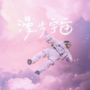 蓝心羽《漫步宇宙》Flac/MP3格式 无损音乐下载-无损音乐源