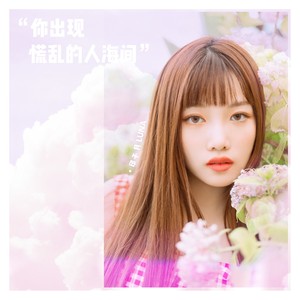 印子月《你出现慌乱的人海间》Flac/MP3格式 无损音乐下载-无损音乐源